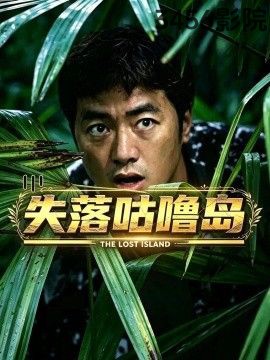 失落咕噜岛 反转爽剧在线观看